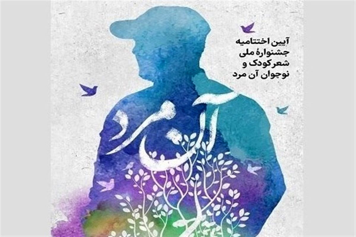 برندگان جشنواره ملی شعر «آن مرد» برای کودکان و نوجوانان معرفی شدند