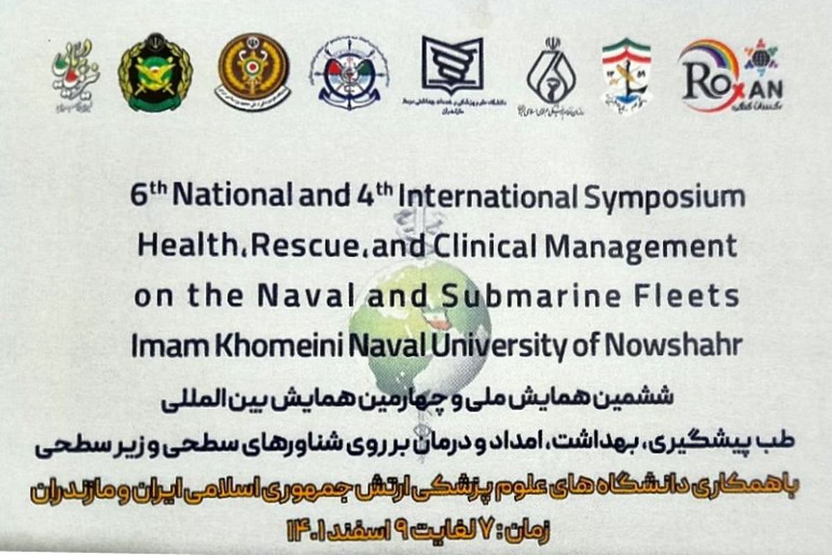 ششمین همایش ملی و چهارمین همایش بین‌المللی طب پیشگیری ارتش