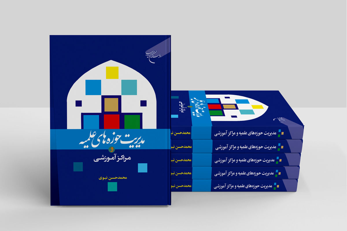 کتاب مدیریت حوزه های علمیه