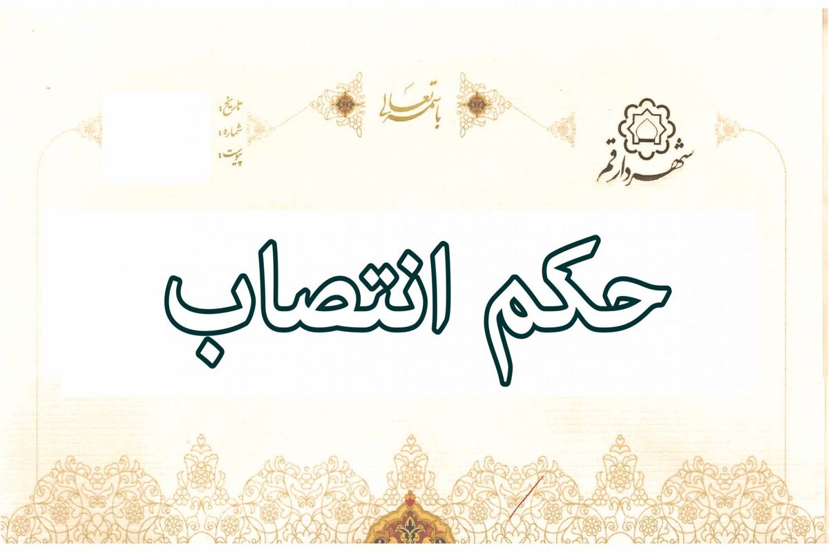  حکم انتصاب
