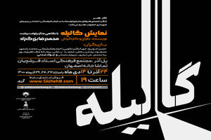 اجرای نمایش " گالیله " در مجتمع فرهنگی استاد فرشچیان