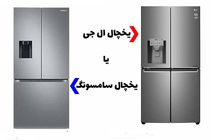 خرید یخچال ال جی یا سامسونگ، کدام بهتر است؟