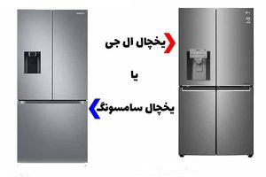 خرید یخچال ال جی یا سامسونگ، کدام بهتر است؟