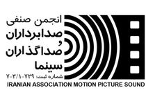 هیات مدیره جدید انجمن صدابرداران و صداگذاران سینما معرفی شد