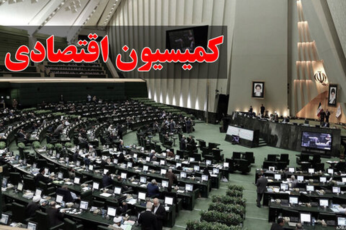 کمیسیون اقتصادی