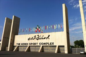 مجموعه ورزشی آزادی ۱۲ و ۱۳ فروردین تعطیل شد