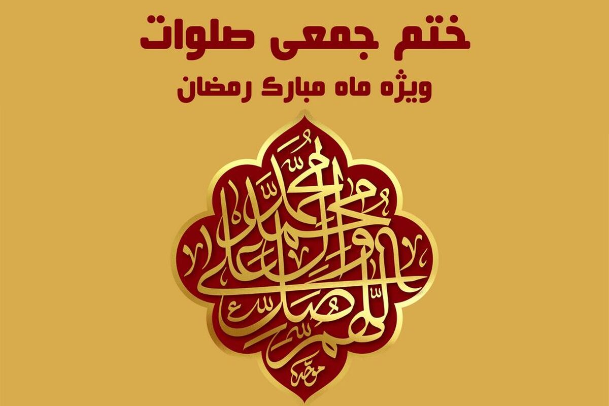 پویش میلیونی ختم جمعی صلوات