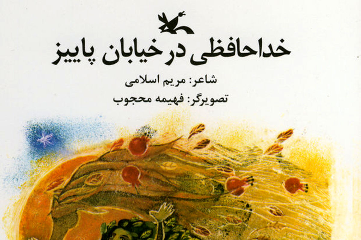 کتاب خداحافظی در خیابان پاییز