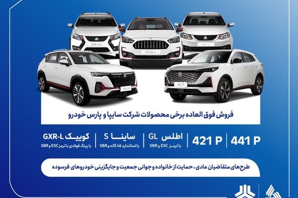 فروش فوق العاده محصولات گروه سایپا از فردا آغاز می‌شود + بخشنامه