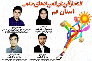 درخشش دانش آموزان قمی در المپیادهای علمی کشور