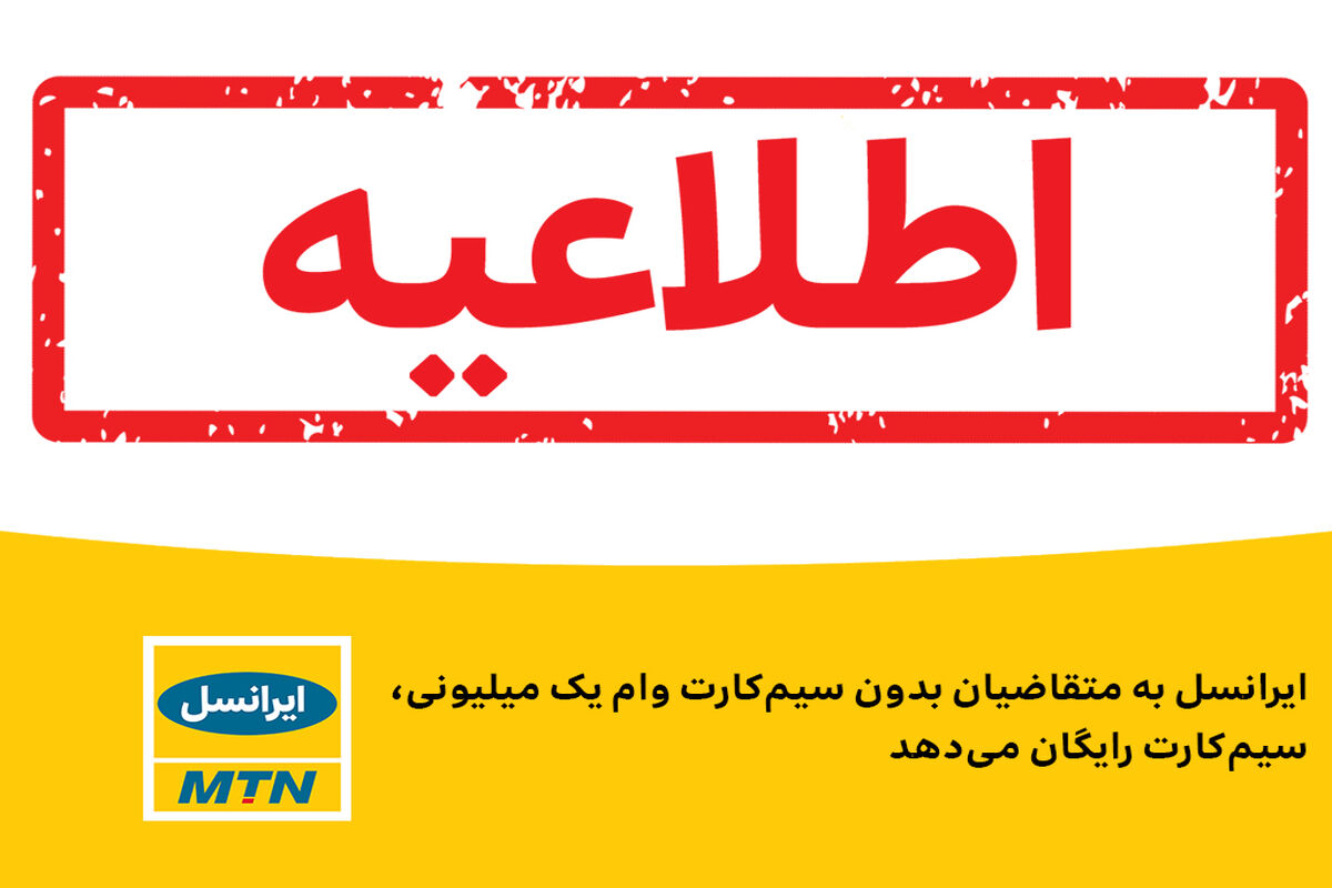 سیم کارت رایگان ایرانسل