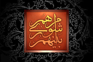 داوطلبان عضویت در شوراهای شهر و روستای البرز تا روز سوم به 1063 نفر رسیدند