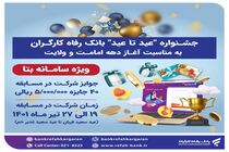 جشنواره "عید تا عید" برگزار می‌ شود