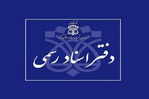 مردم دیگر الزامی برای مراجعه حضوری به دفاتر اسناد رسمی ندارند
