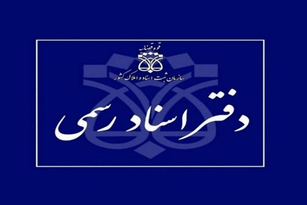 مردم دیگر الزامی برای مراجعه حضوری به دفاتر اسناد رسمی ندارند