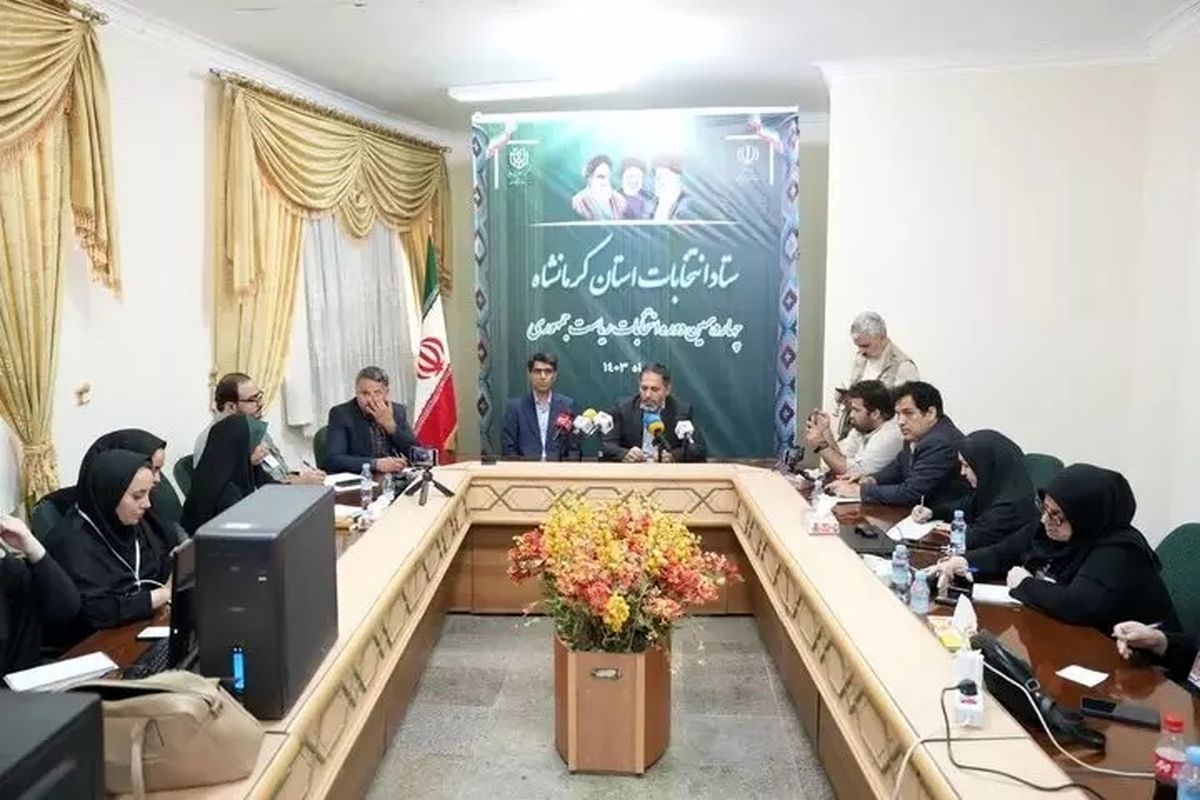 رئیس ستاد انتخابات استان کرمانشاه