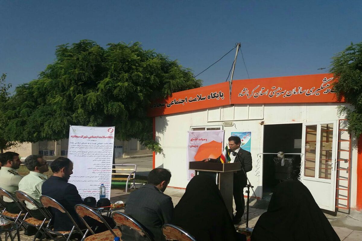 پایگاه سلامت اجتماعی کرمانشاه