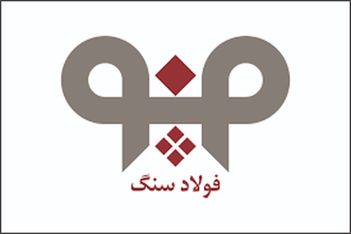 شركت فولاد سنگ