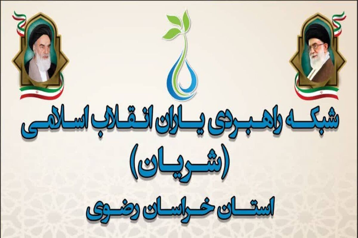 شریان خراسان رضوی