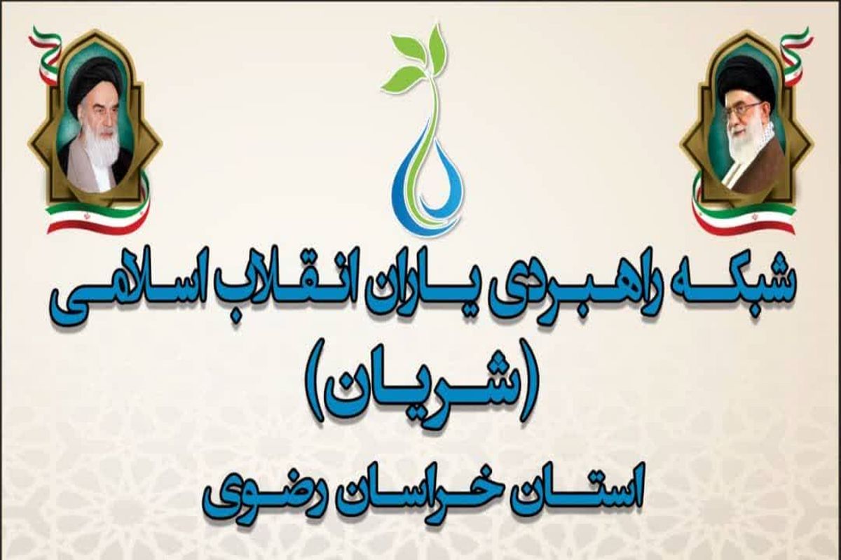شریان خراسان رضوی