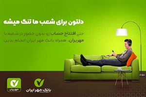 افتتاح حساب بانکی بدون مراجعه به شعبه