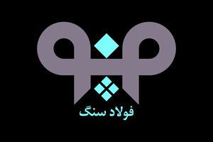 افزایش بهره‌وری در واحد فنی و تعمیرات شرکت فولاد سنگ در سال 99