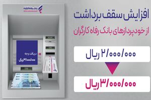 سقف برداشت وجه نقد از خودپردازهای بانک رفاه کارگران افزایش یافت
