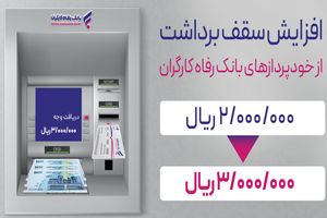 سقف برداشت وجه نقد از خودپردازهای بانک رفاه کارگران افزایش یافت