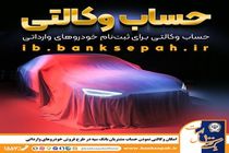 امکان وکالتی نمودن حساب مشتریان بانک سپه در طرح فروش خودروهای وارداتی