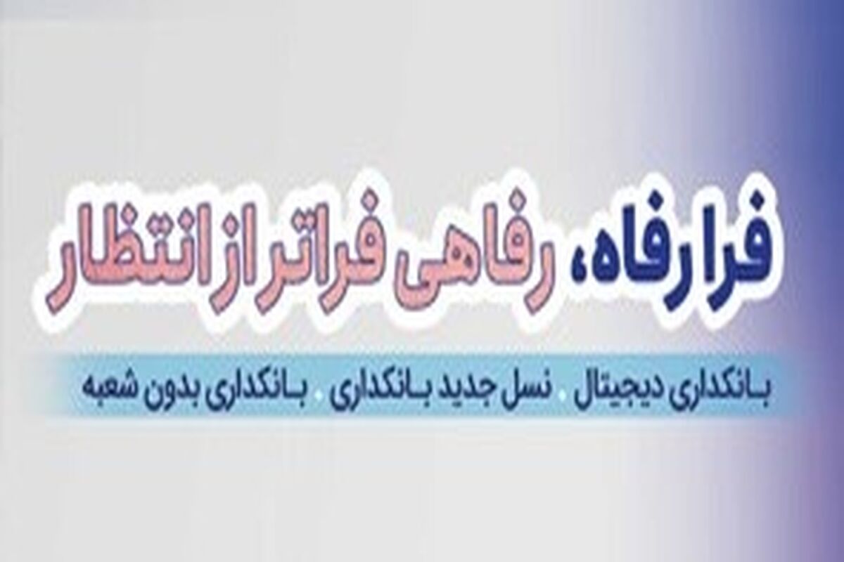 بانک رفاه