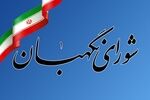 روابط عمومی شورای نگهبان به اظهارات خلاف واقع نماینده سابق مجلس واکنش نشان داد