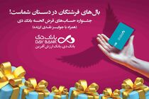 23 مهرماه، قرعه‌کشی نخستین جشنواره حساب‌های قرض‌الحسنه پس‌انداز بانک دی