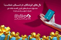 23 مهرماه، قرعه‌کشی نخستین جشنواره حساب‌های قرض‌الحسنه پس‌انداز بانک دی