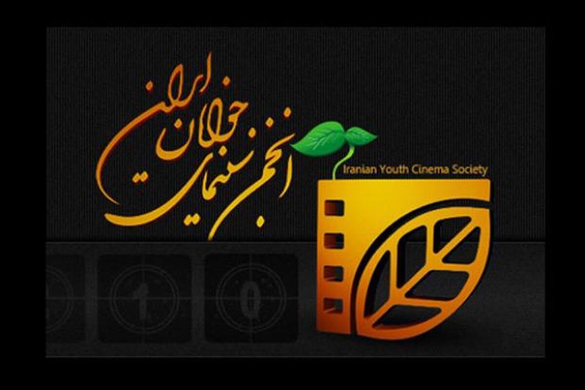 انجمن سینمای جوان کرمانشاه