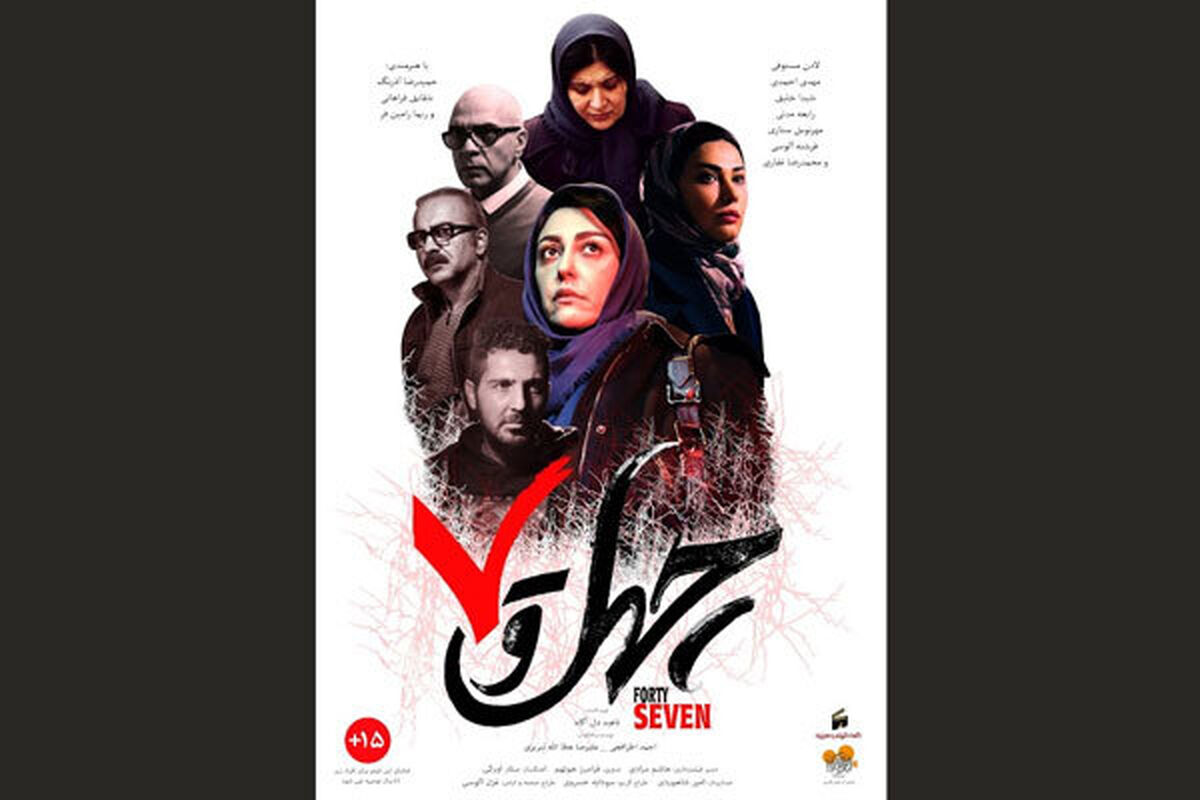 فیلم چهل و هفت