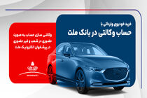 ارائه خدمت حساب وکالتی در بانک ملت برای ثبت نام دور جدید عرضه خودروهای وارداتی