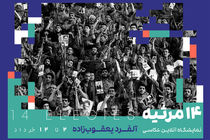 نمایشگاه عکس‌های آلفرد یعقوب‌زاده در گالری آنلاین آرتیبیشن برگزار خواهد شد.