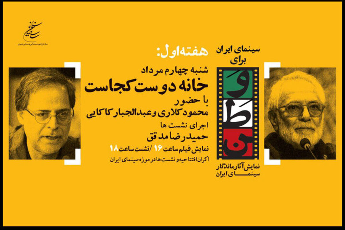 محمود کلاری و عبدالجبار کاکایی مهمانان «سینمای ایران برای وطن» می شوند