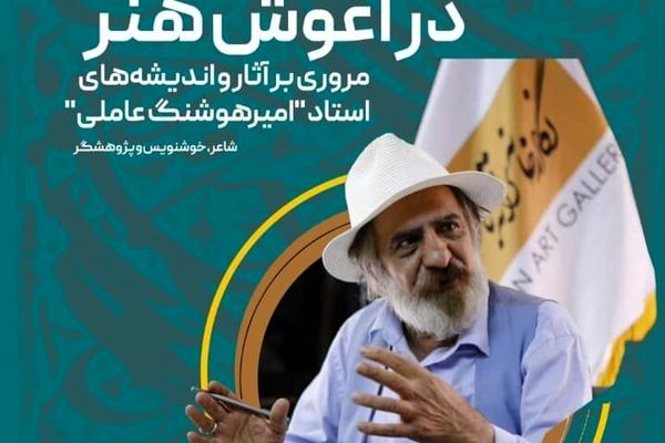نمایش رایگان آثار امیرهوشنگ عاملی ۱۴ تا ۱۶ شهریور در ترانه باران