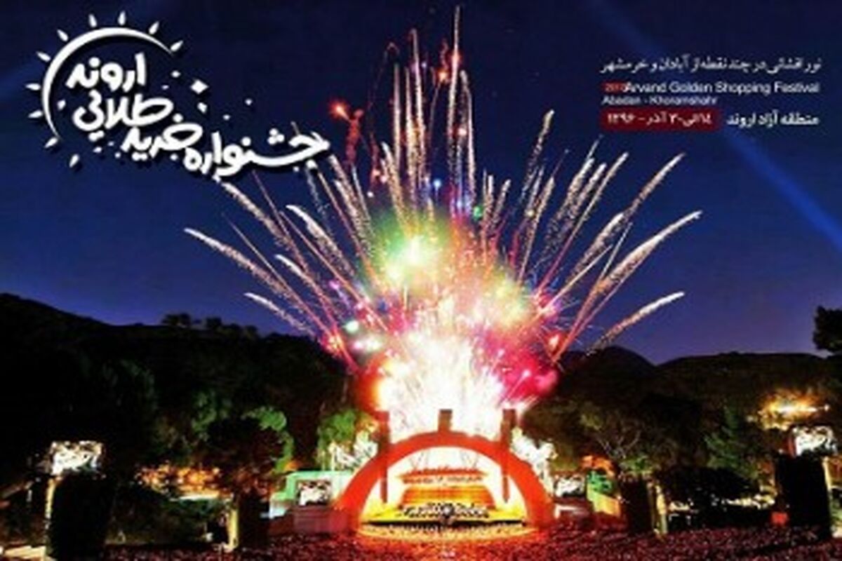 جشنواره خرید طلایی اروند