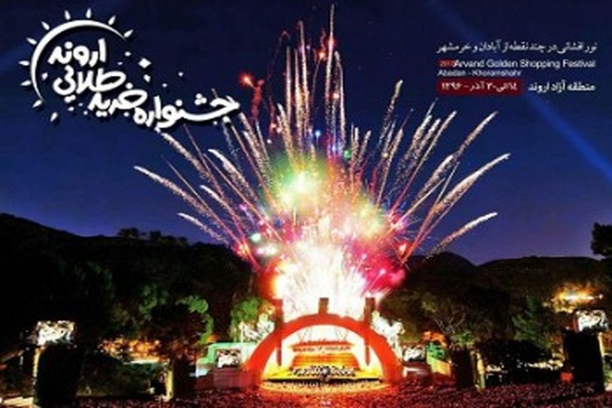 جشنواره خرید طلایی اروند