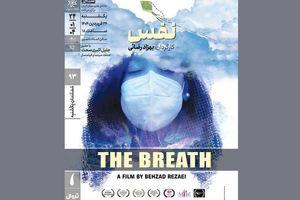 مستند «نفس» در خانه هنرمندان ایران اکران می‌شود