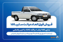 فروش فوق‌العاده وانت سایپا۱۵۱ ارتقاءیافته از فردا + بخشنامه