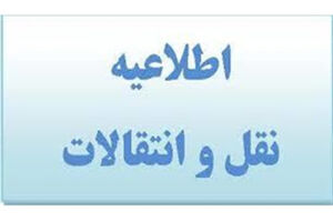 فرهنگیان چگونه می‌توانند منتقل شوند؟