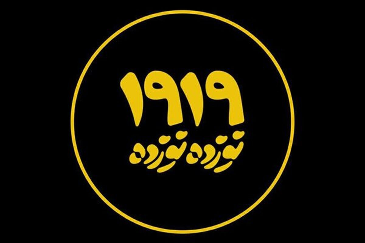 مستند نوزده نوزده ۱۹۱۹