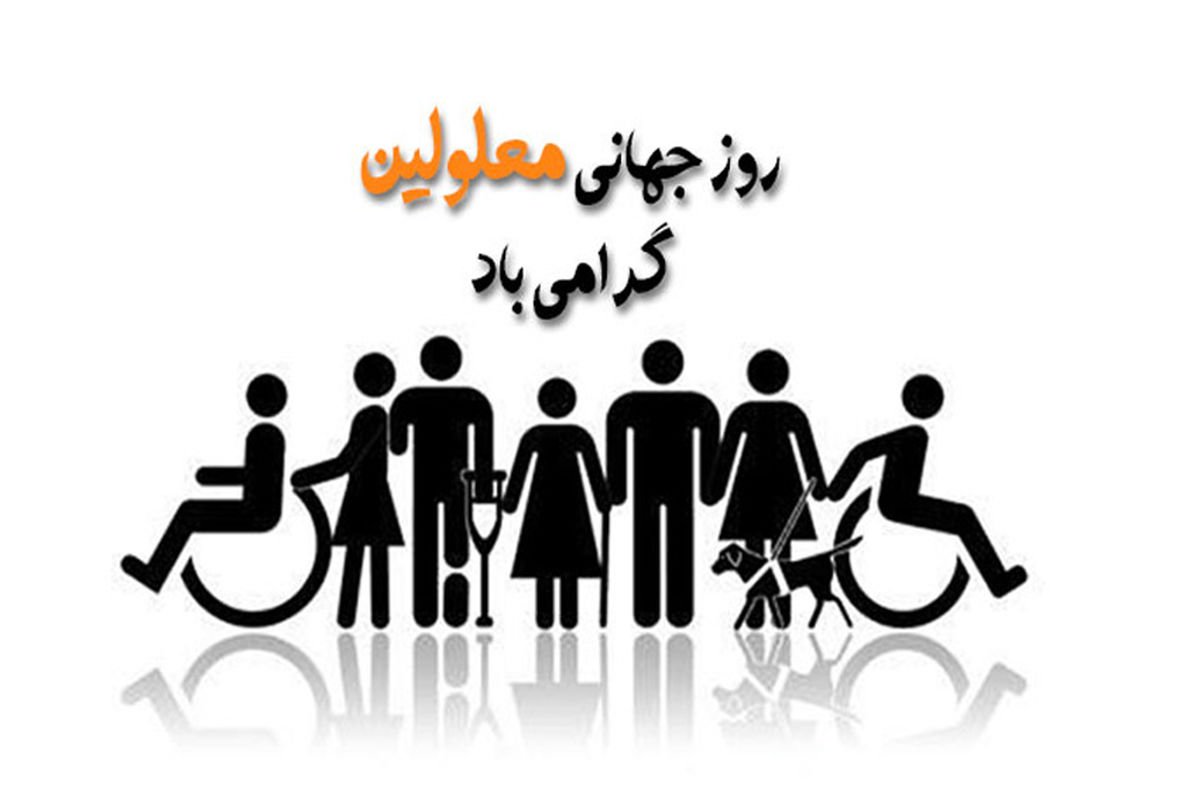 روز جهانی معلول