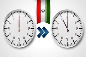 تغییر ساعت رسمی کشور از روز سه شنبه ۳۰ شهریور