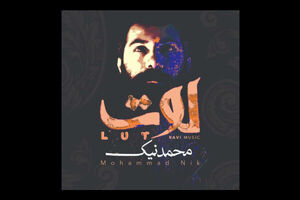 آلبوم موسیقی «لوت» منتشر شد