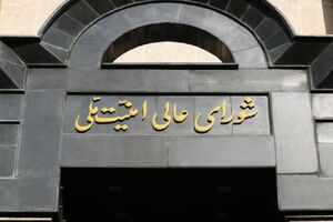 جلسه شورای عالی امنیت ملی برای ادامه پاسخ به شرارت رژیم اسرائیل برگزار شد