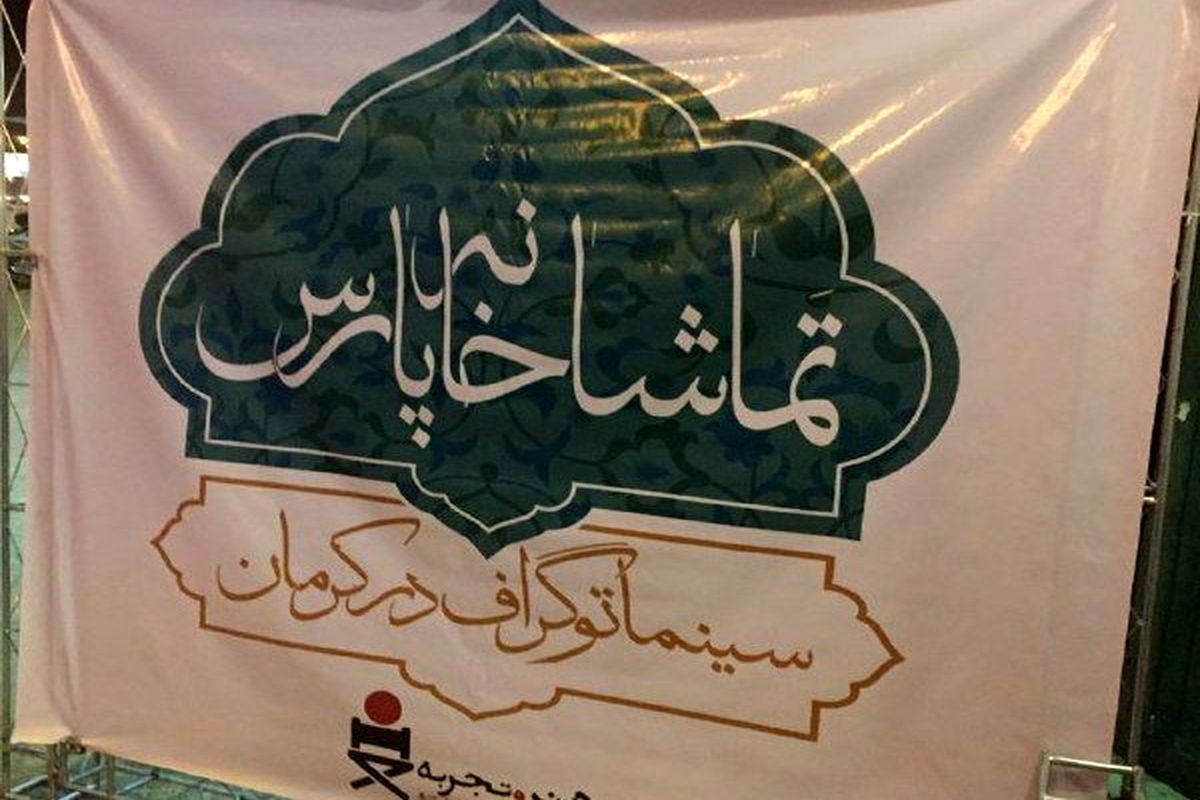 تماشاخانه پارس شهر کرمان